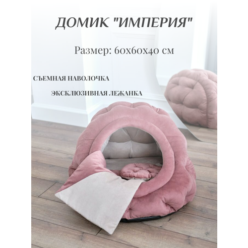 Домик для собак мелких пород и кошек мягкий "Империя" 60х60х40 см