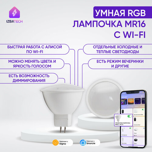 Новая Умная светодиодная RGB лампочка с WI-FI для Алисы MR16 на 5w с управлением через смартфон 1153₽