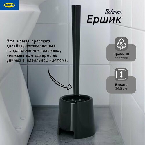 Ершик для унитаза Икеа Болмен, щетка для унитаза Ikea Bolmen, черный