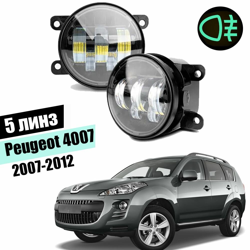 Противотуманные led фары для Peugeot 4007 2007-2012 светодиодные туманки птф