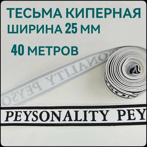 Тесьма /лента киперная принт PEYSONALITY черный на белом декоративная лампасная ш.2.5 см, в упаковке 40 м, для шитья, творчества и рукоделия.