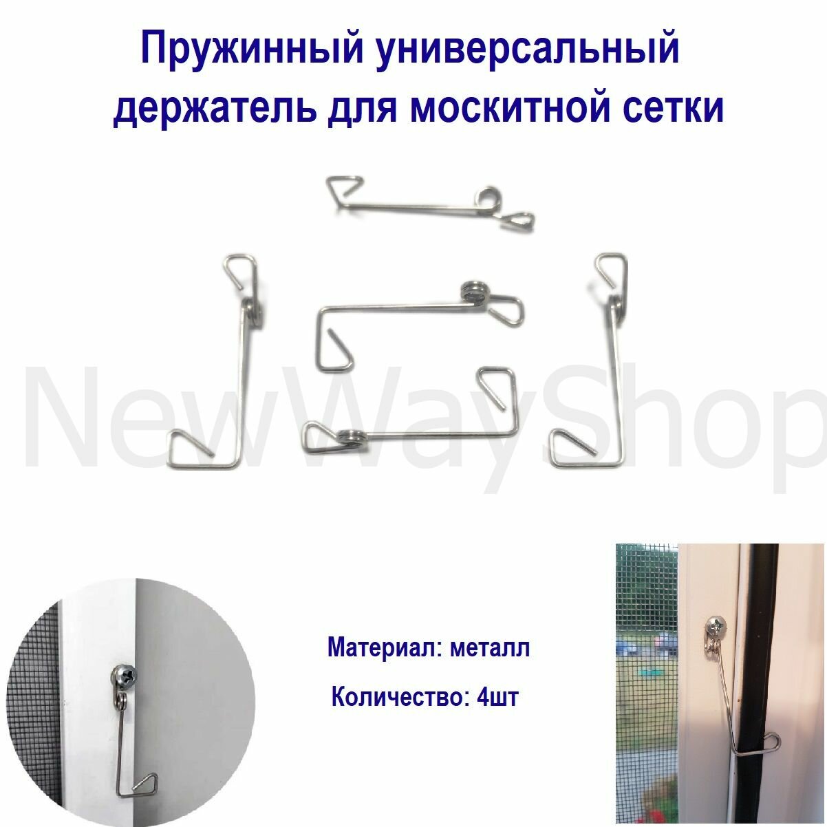 Держатель пружинный универсальный для москитной сетки комплект (4 шт)