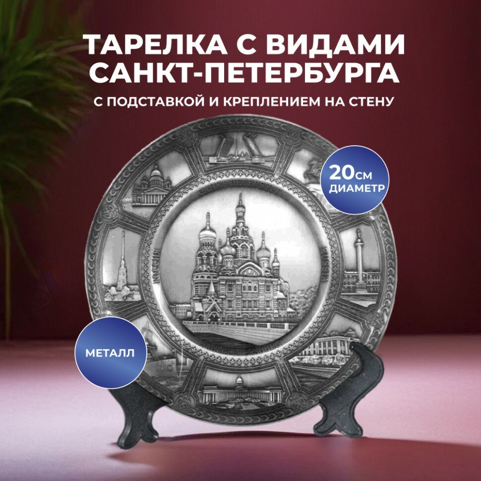 Подарки Сувенирная тарелка "Виды Санкт-Петербурга" из металла (20 см)