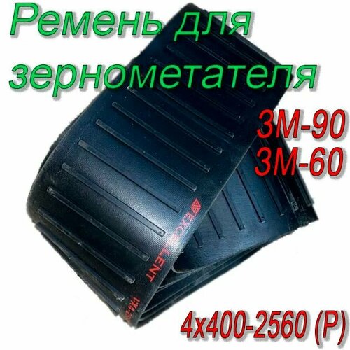 Ремень(лента) бесконечный для зернометателя ЗМ-90 прямое ребро (зернопогрузчика) 4х400-2560 (Р)