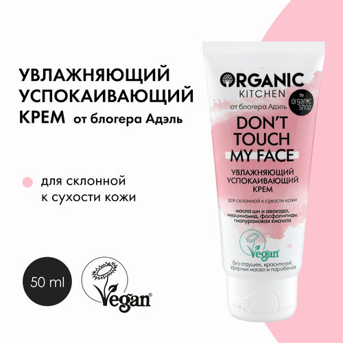 фото Organic kitchen блогеры don't touch my face увлажняющий успокаивающий крем от @adeliamft для склонной к сухости кожи лица 50 мл 60 г 1 шт. 1 шт. тюбик