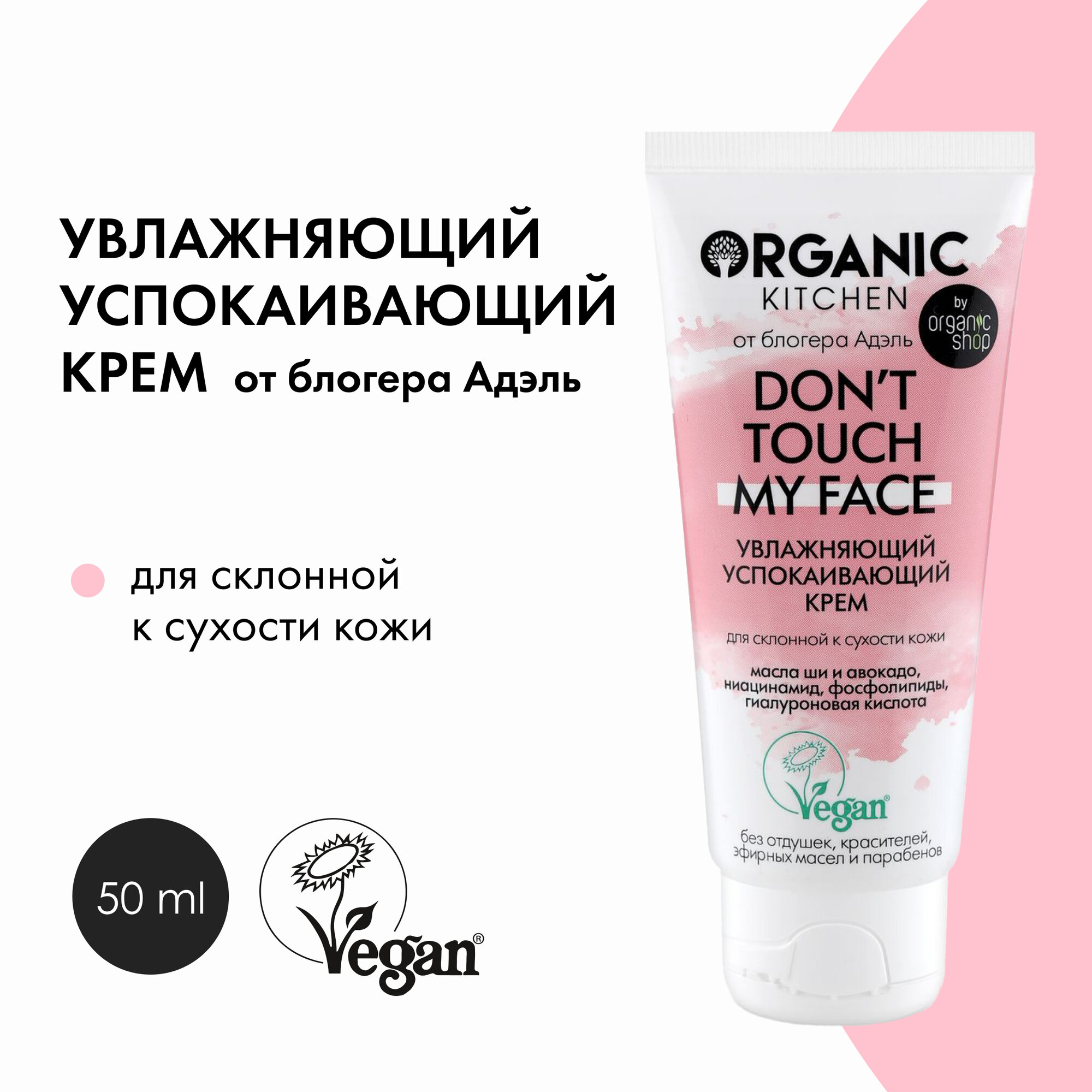 Увлажняющий успокаивающий крем Organic Kitchen Bloggers от Адэль Don't touch my face, 50 мл