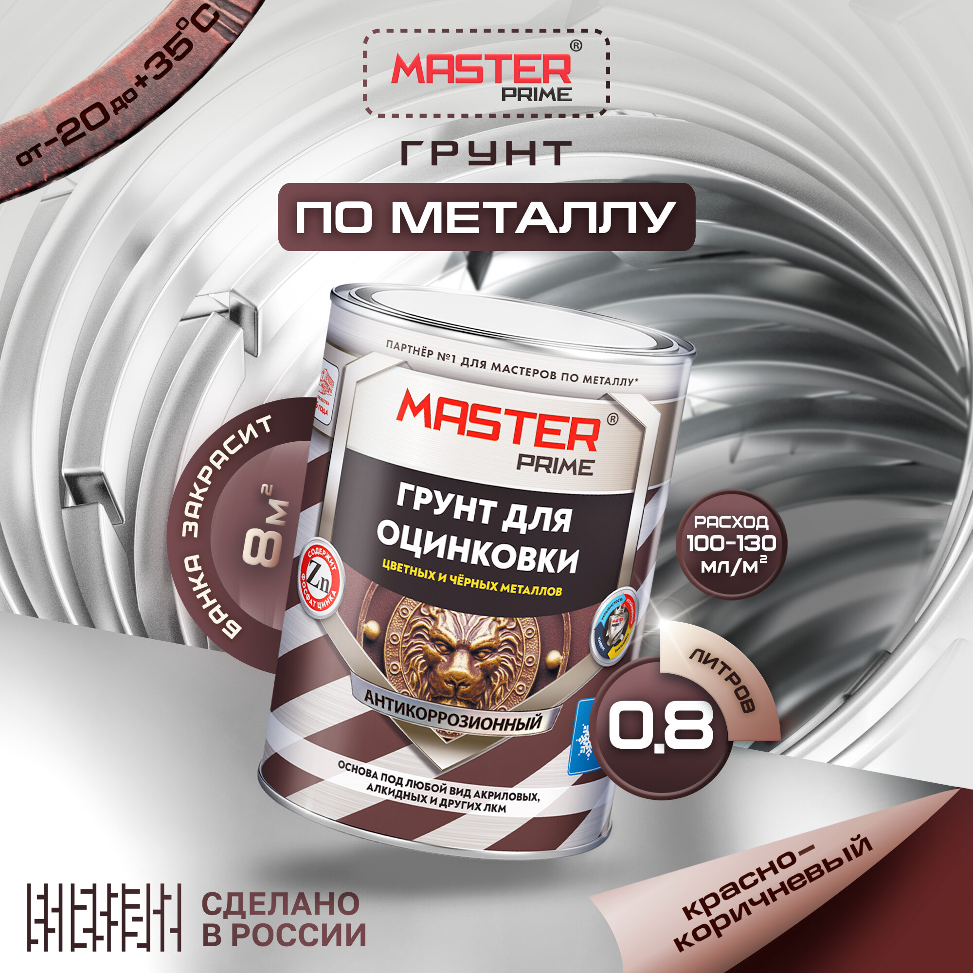 фото Грунт акриловый для оцинковки, цветных и черных металлов MASTER PRIME 4300014377 Красно-коричневый 0,8 л