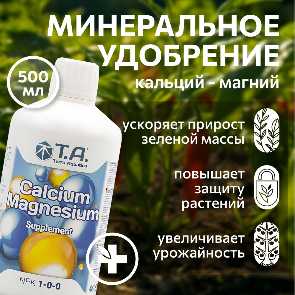 Удобрение Terra Aquatica Calcium Magnesium (ex GHE CalMag) 0.5 л.