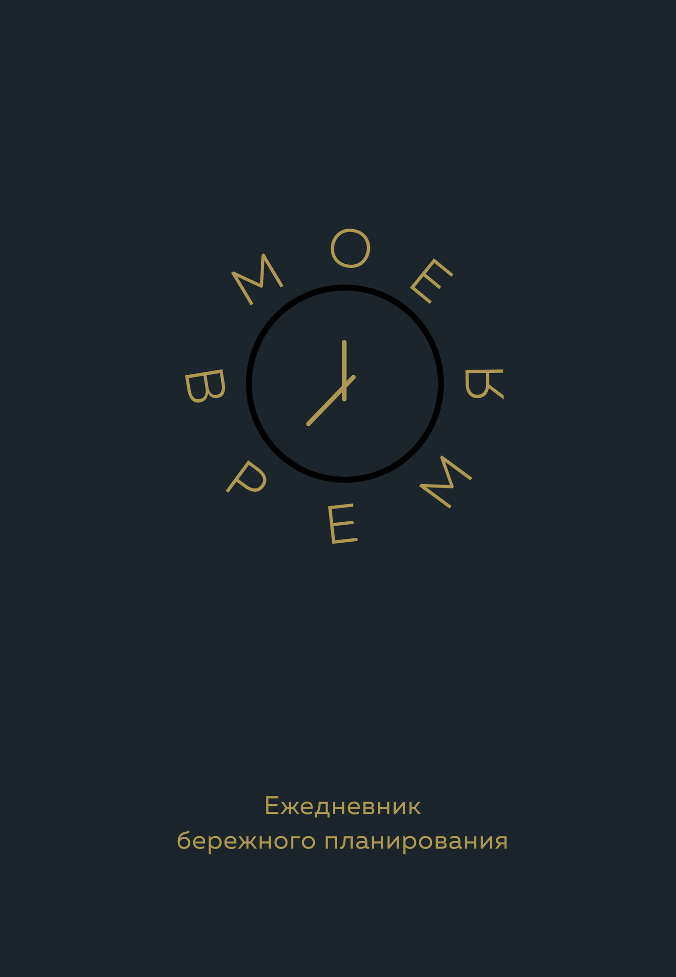 Ежедневник бережного планирования Мое время Кокорева И 12+