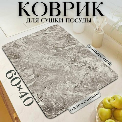 Коврик для сушки посуды, 60х40см, CozyCorner, Нано коврик для сушки посуды, Коврик для сушки посуды впитывающий