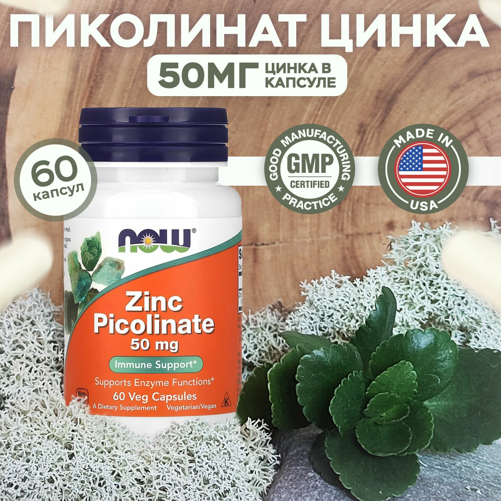 Пиколинат цинка Now Foods Zinc Picolinate 50 мг, 60 растительных капсул