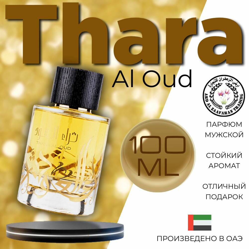 Мужской Арабский парфюм Thara Al Oud, Ard Al Zaafaran, 100 мл