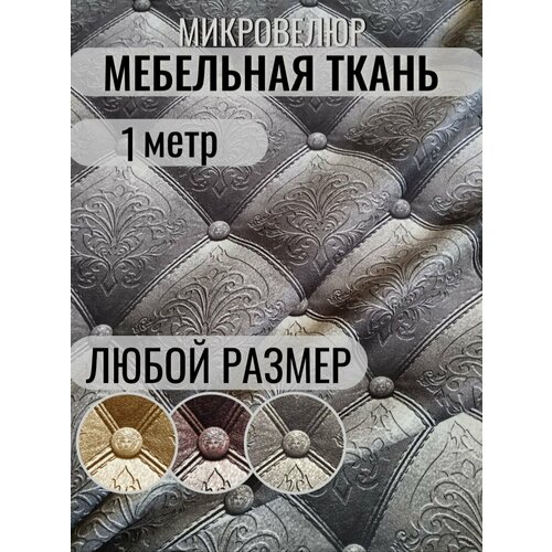 Ткань мебельная обивочная 1 метр микровелюр с рисунком каретная стяжка
