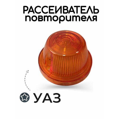 Рассеиватель повторителя УАЗ