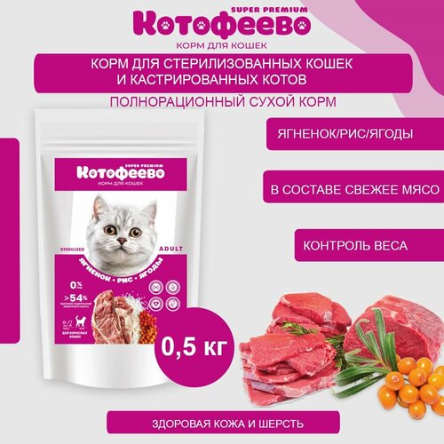 Для стерилизованных кошек и кастрированных котов Ягненок, рис, ягоды 500г котофеево