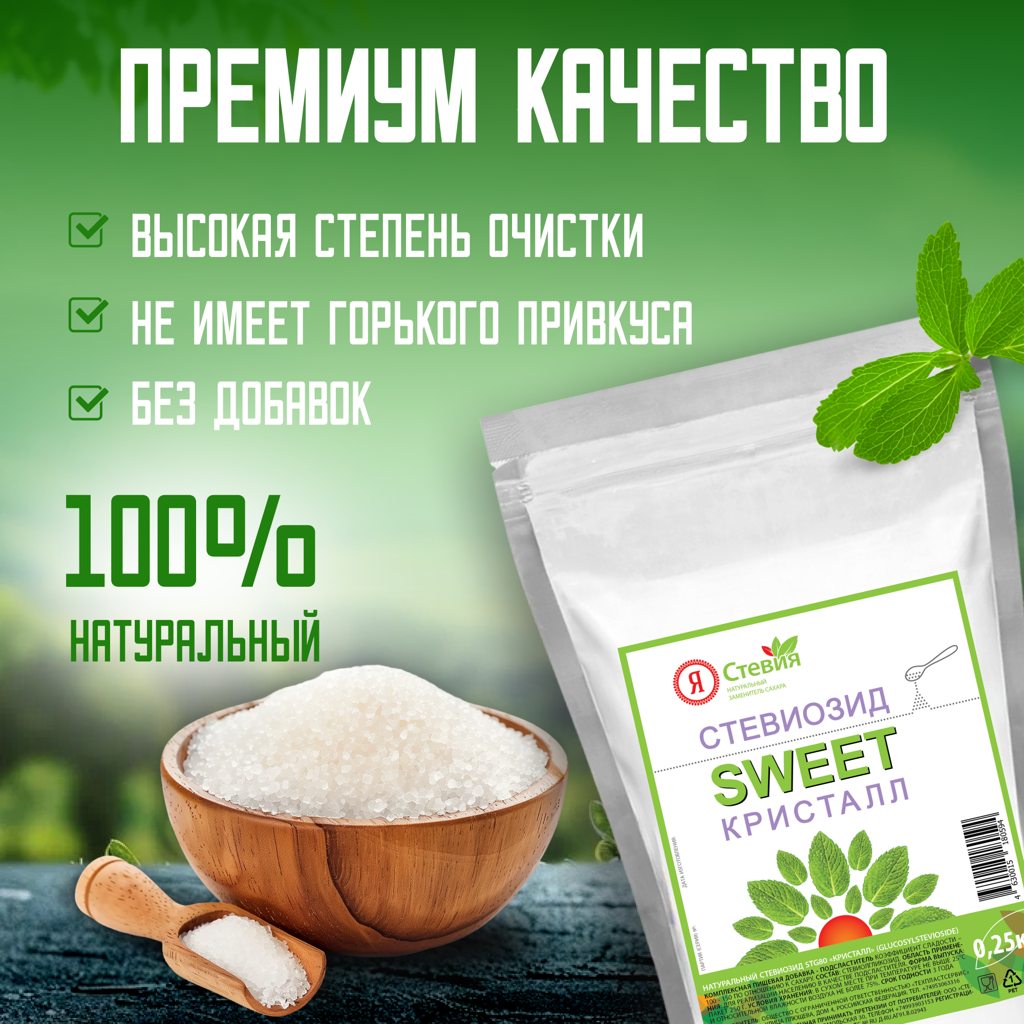Сахарозаменитель стевия 100% натуральная стевиозид кристалл 250. Слаще сахара в 100 раз — фото 1