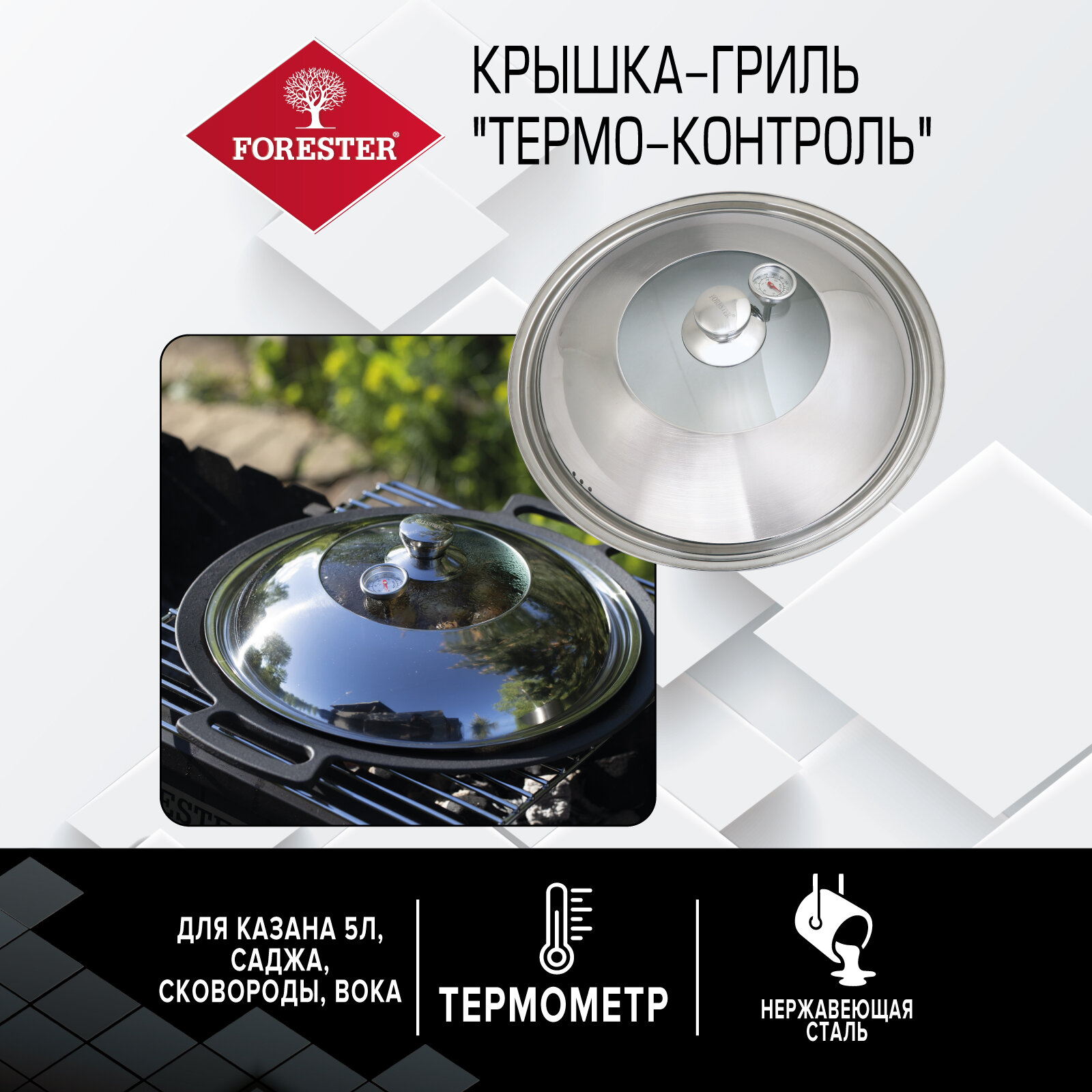 фото Крышка-гриль FORESTER " Термо-контроль" , 33 см