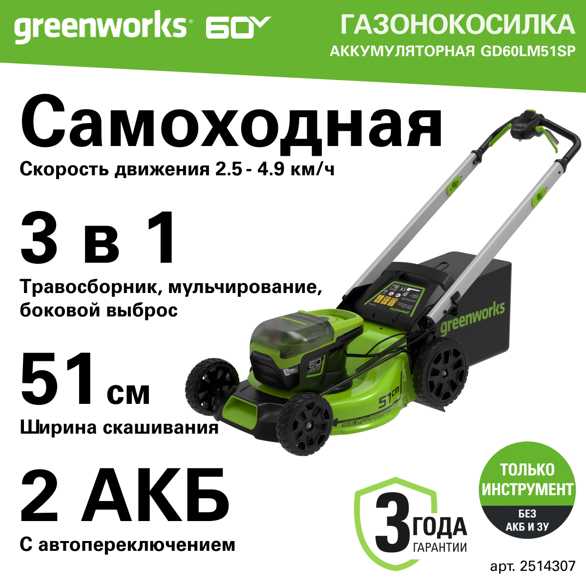 Газонокосилка самоходная, аккумуляторная Greenworks Арт. 2514307, 60V, 51 см, самоходная, бесщеточная, без АКБ и ЗУ