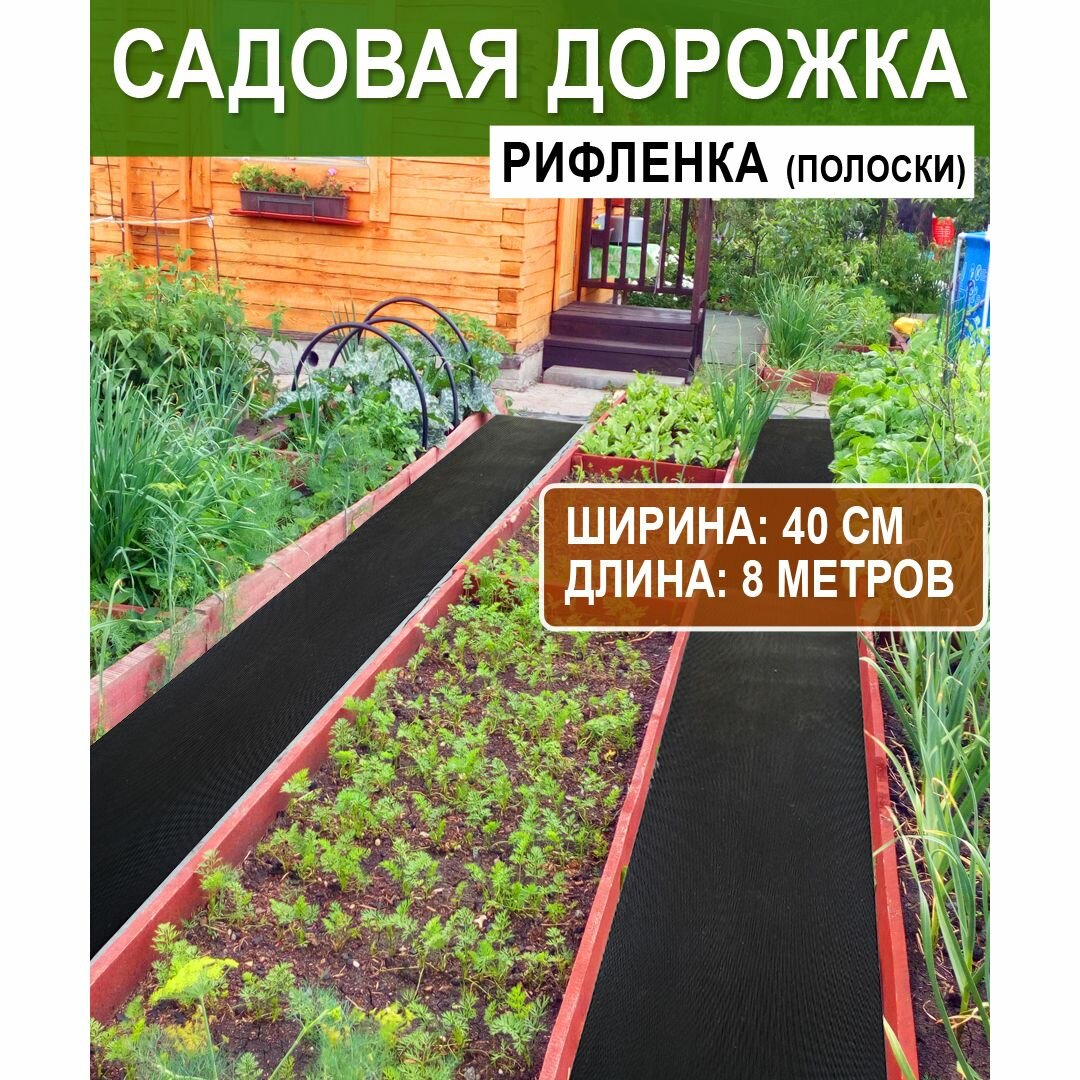 Садовая дорожка ребристая "Рифленка" против скольжения (толщина 2 мм) черная 0,4*8 м