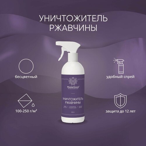 Изображение товара Удалитель ржавчины MasterGood (0,5 л) / Для металла, бетона, кирпича