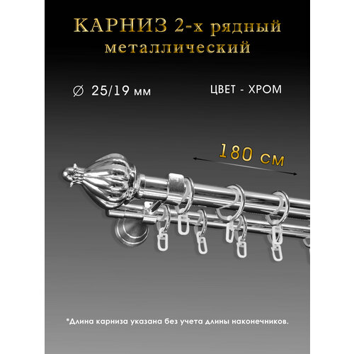 Карниз для штор Шторы Оскар двухрядный металлический хром 180 см диаметр 2519 мм 4600₽