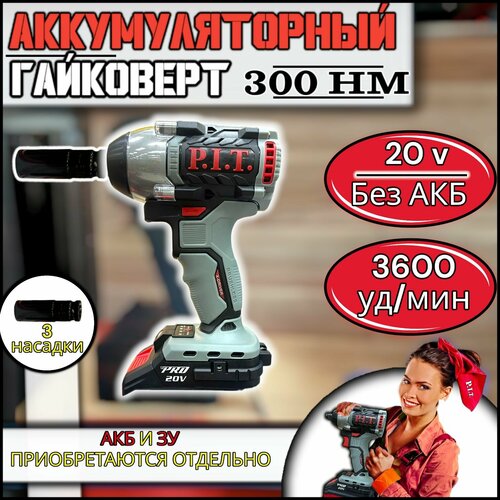 Гайковерт бесщеточный 300 Нм без акб аккумуляторный ударный винтоверт PIT PIW20H-300B 20В 300 Нм кейс Li-ion аккумулятор 6525₽