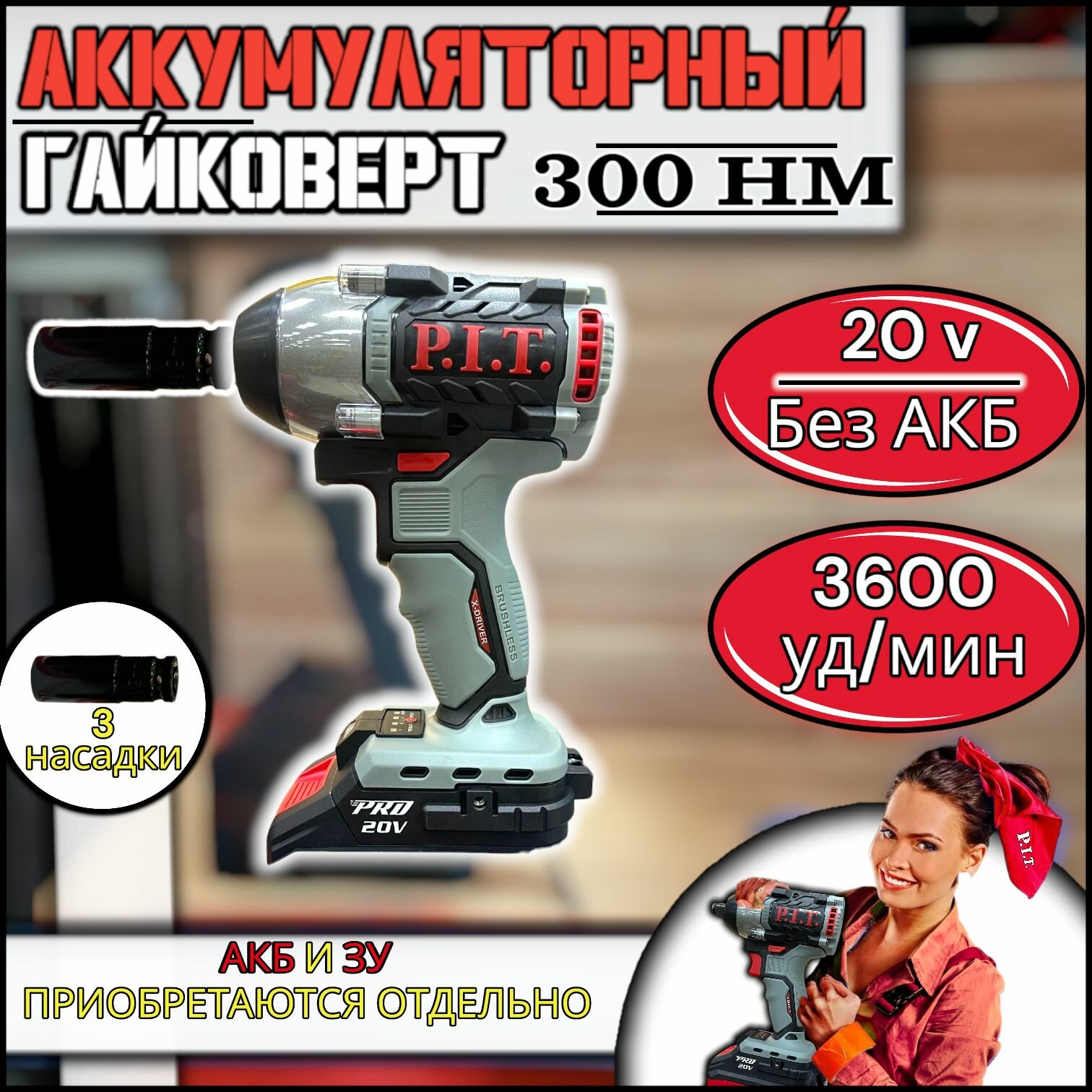 фото Гайковерт бесщеточный 300 Нм , без акб /аккумуляторный ударный винтоверт / P.I.T. PIW20H-300B 20В, 300 Нм, ", кейс, Li-ion аккумулятор