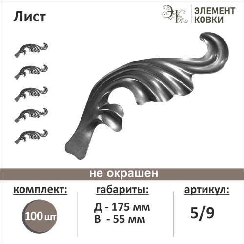 Кованый лист правый 5/9, 55*175 мм, 100 шт.