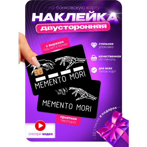 Двусторонняя наклейка на банковскую карту Мементо Мори руки надпись Memento Mori с вырезом под чип и номер (цифры) белый, черный, белый