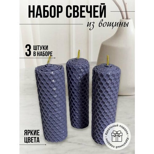 Набор медовых свечей 3 шт пастельно-сиреневый 380₽