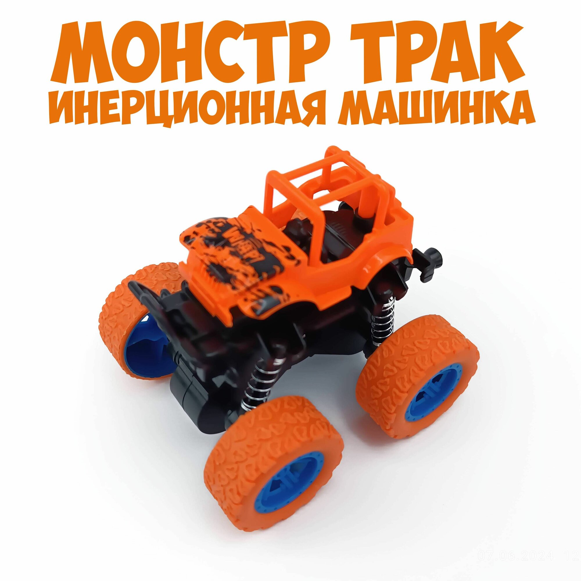 Машинка оранжевая Монстр трак инерционная перевертыш
