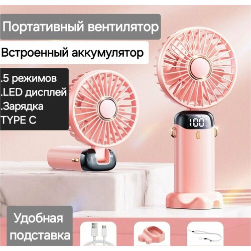 Вентилятор ручной с дисплеем Настольный вентилятор с подставкой розовый 124500₽