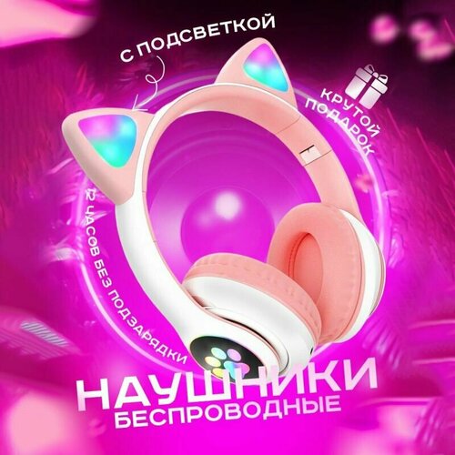 Hаушники беспроводные Беспроводные наушники Bluetooth светящимися RGB наушники игровые Детские наушники Наушники со светящимися ушками розовый 499₽