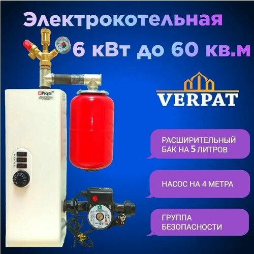 Набор VERPAT на 6 кВт Теватрон для сборки компонентной миникотельной 220 В380 В на базе электрокотла Ресурс ЭВПМ-6 с циркуляционным насосом группой безопасности и расширительным баком 17190₽