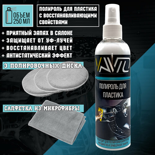 VAVTO Полироль пластика для салона автомобиля, 250ml