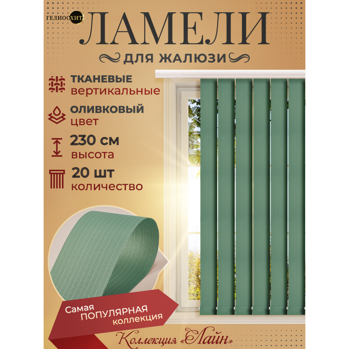 Ламели для вертикальных жалюзи 20 шт высотой 230 см оливкового цвета (карниз приобретается отдельно) коллекция лайн