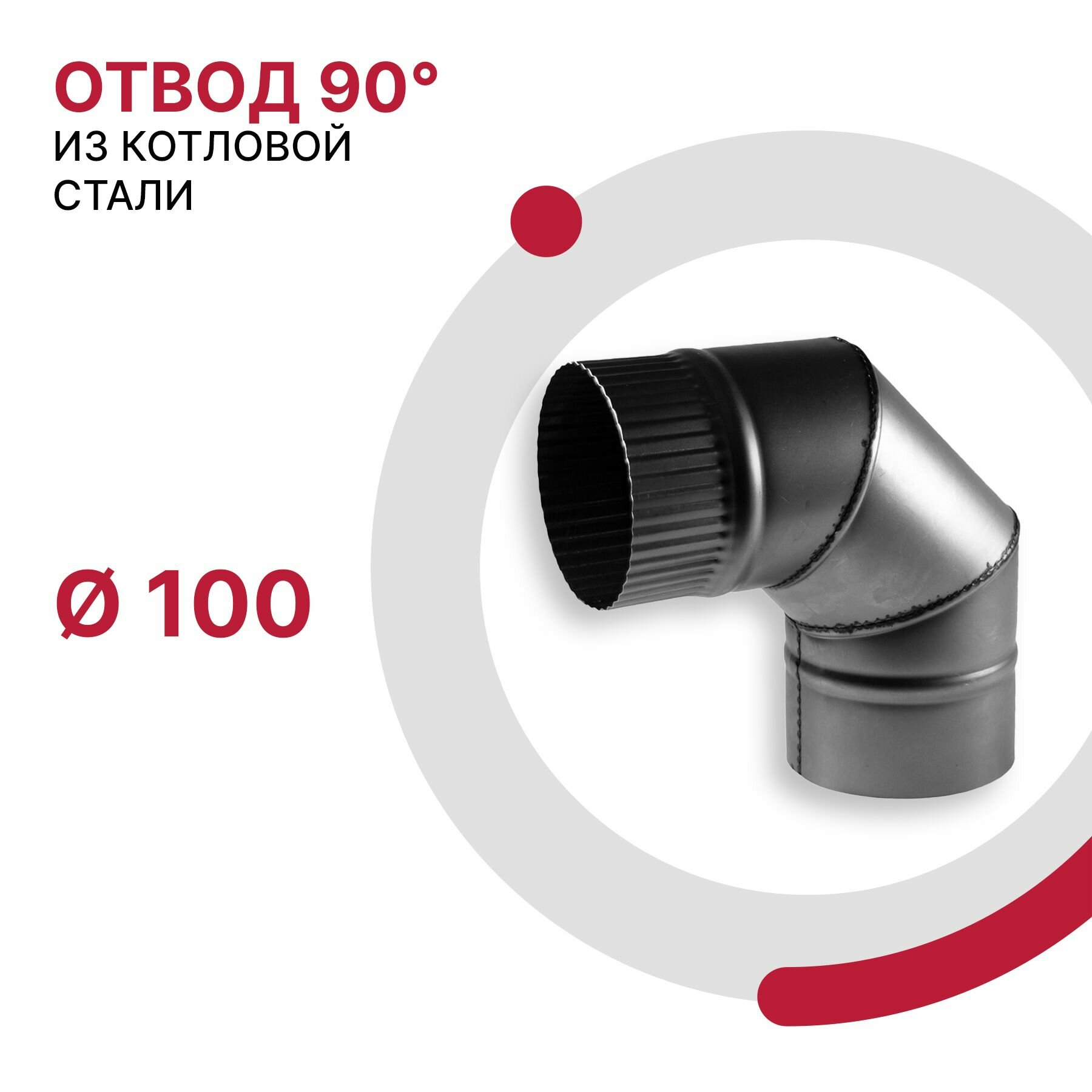 фото Отвод для дымохода 90 градусов D 150 мм из котловой стали 08ПС толщиной 0.8 мм