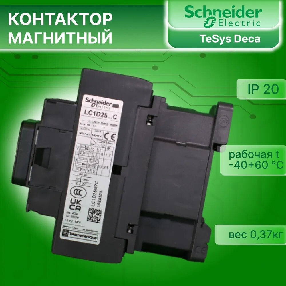 Контактор модульный 25А U катушки 220В AC 1НО+1НЗ TeSys Deca Schneider Electric LC1D25M7C — фото 1