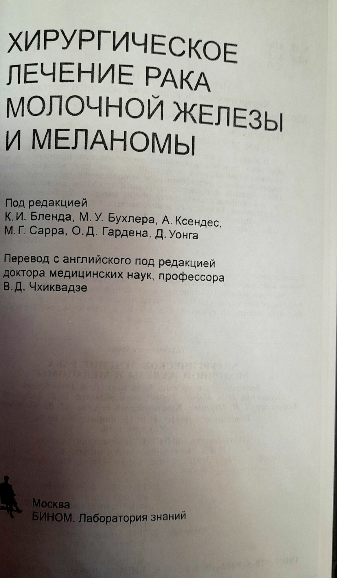 Изображение Хирургическое лечение рака молочной железы и меланомы. Бленд.