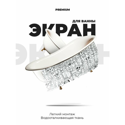 Экран под ванну 150 см собаки и кошки
