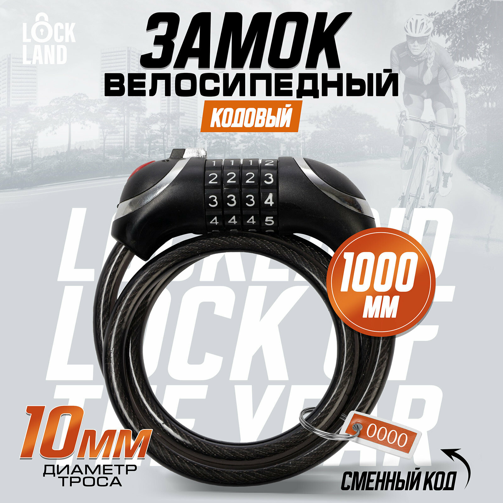Замок навесной велосипедный LOCKLAND кодовый с подсветкой 10х1000 мм