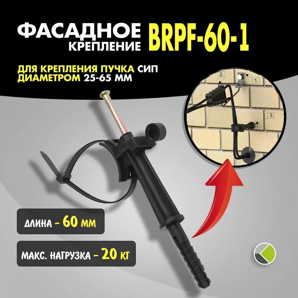 фото Крепление по стене фасаду сип провода кабеля 60мм брпф SF50 25-62 Niled