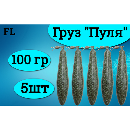 Набор грузил (пуля) 100 грамм (5штук)