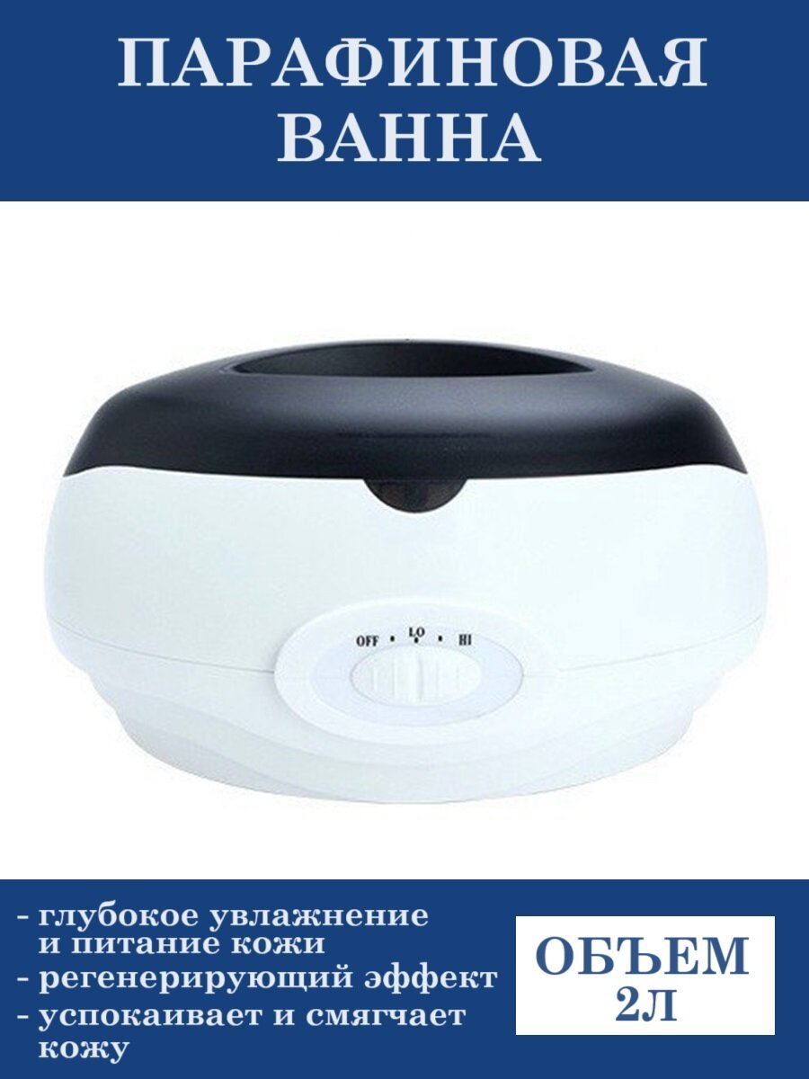 Парафиновая ванна
