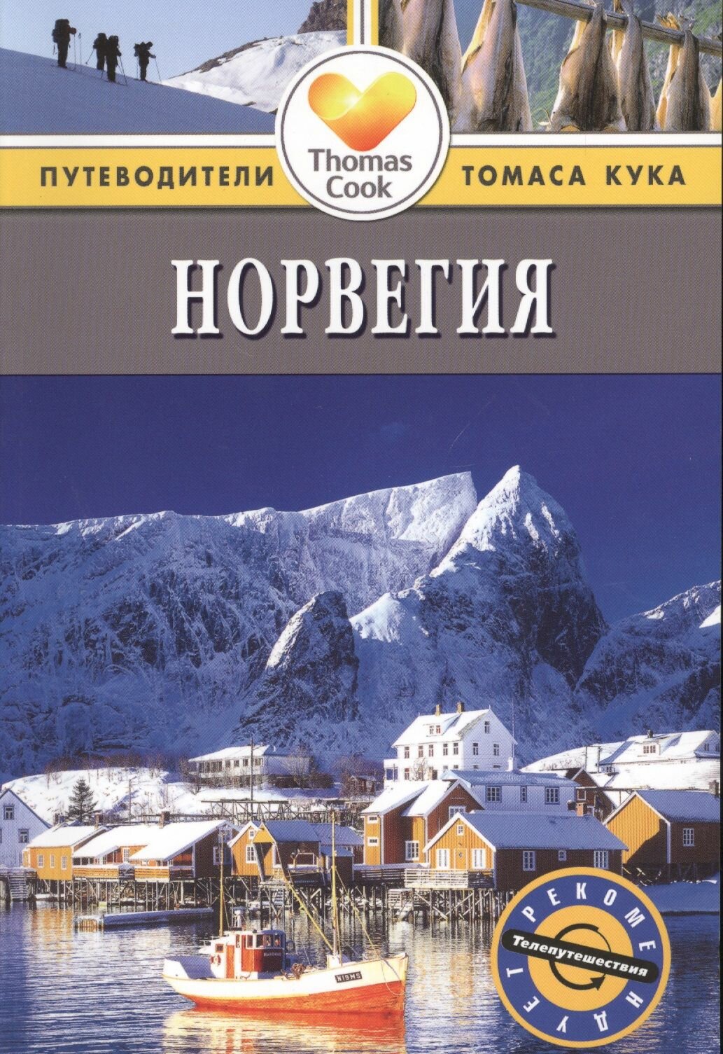 Норвегия: Путеводитель. 2-е изд, перер. и доп.