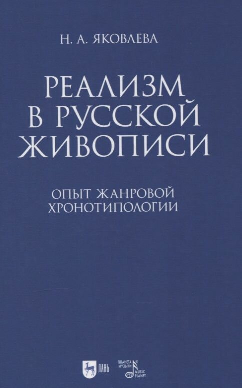 Реализм в русской живописи. Опыт жанровой хронотипологии