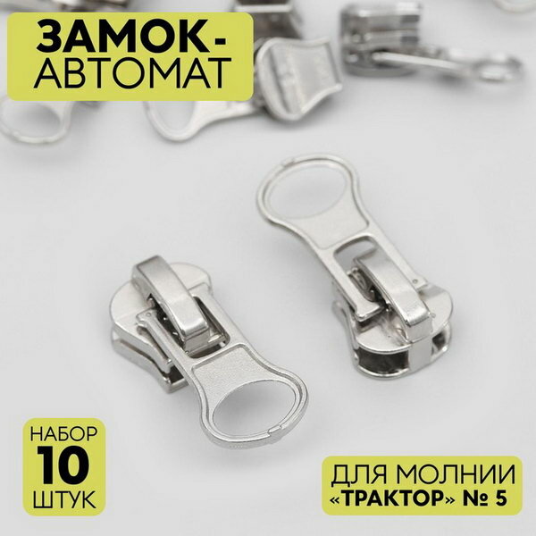 Бегунок для молнии "Трактор", №5, автоматический, 10 шт, цвет никель
