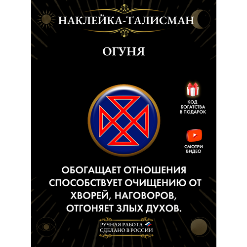 Отличный подарок на Новый год - "Огуня - Защита От Зла" - Талисман-Наклейка из эпоксидной смолы красный, голубой
