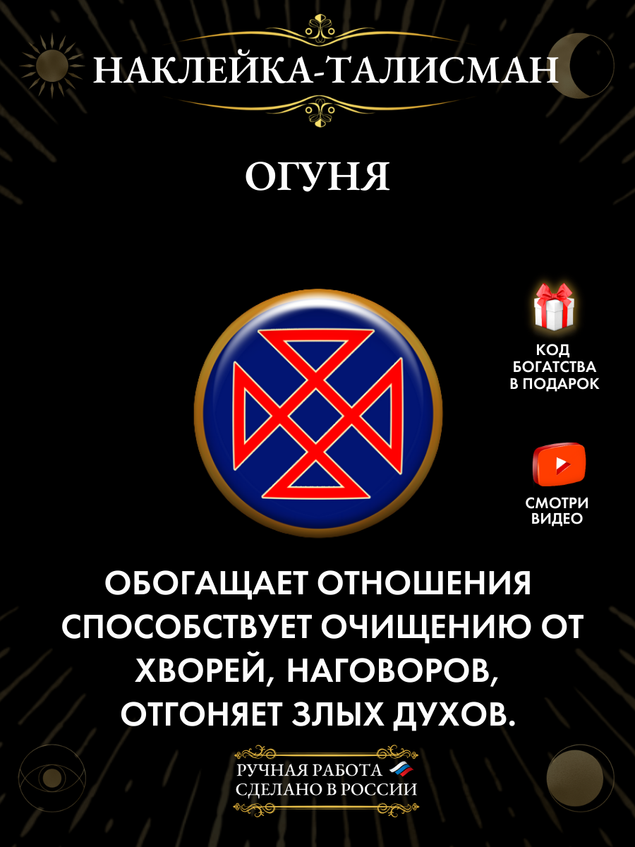 "Огуня - Защита От Зла" - Талисман-Наклейка из эпоксидной смолы