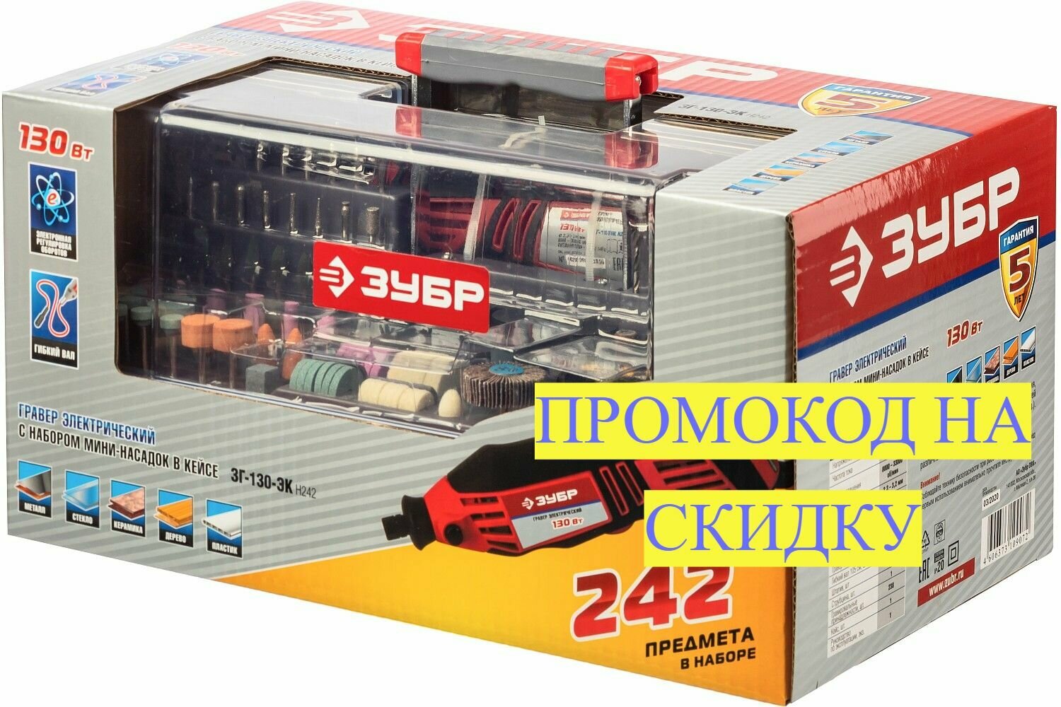 Гравер ЗУБР с набором 242 предмета в кейсе